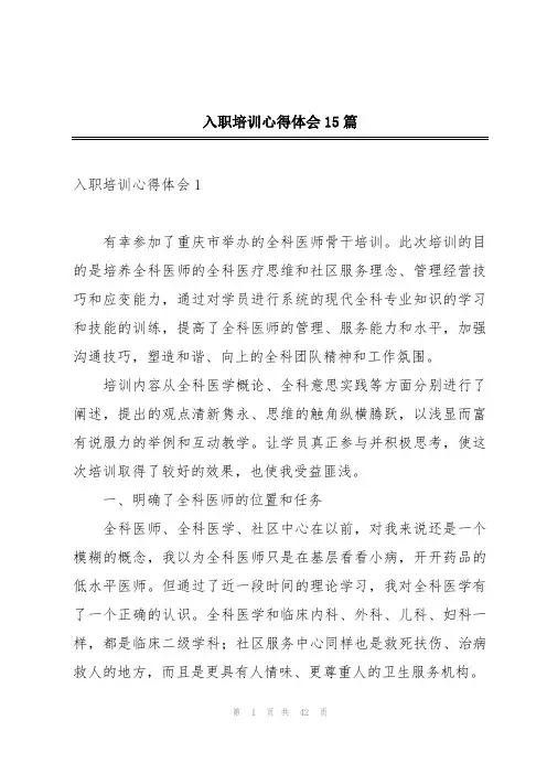 入职培训心得体会15篇