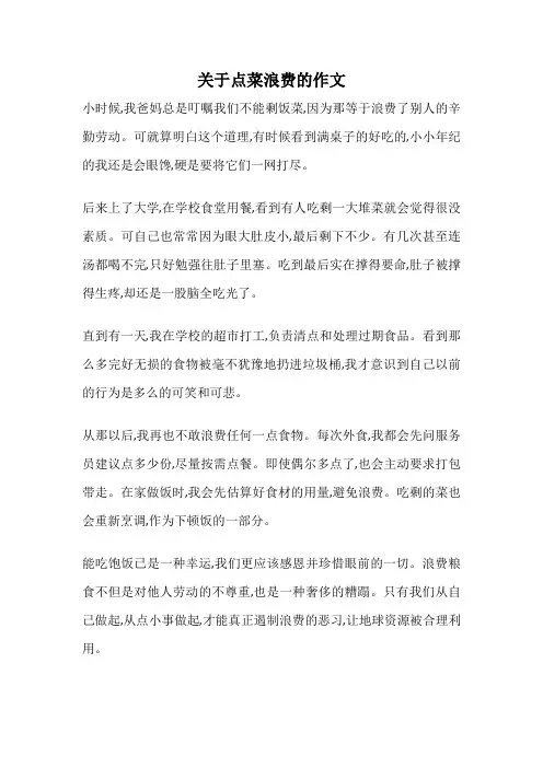 关于点菜浪费的作文