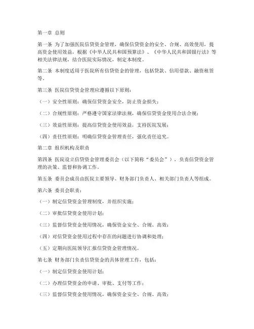 医院信贷资金管理制度