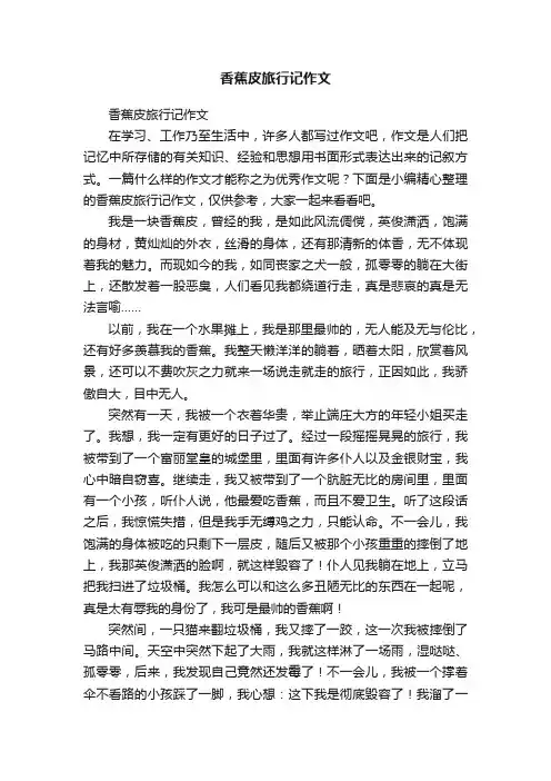 香蕉皮旅行记作文