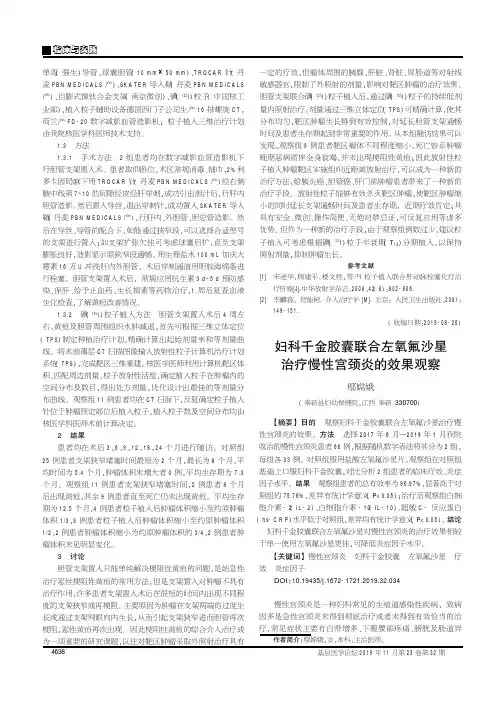 妇科千金胶囊联合左氧氟沙星治疗慢性宫颈炎的效果观察