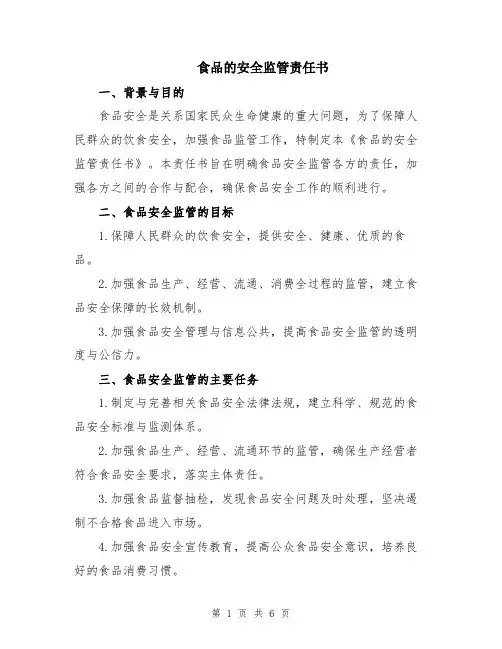 食品的安全监管责任书
