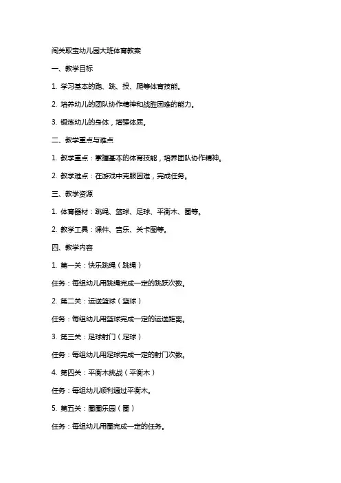 闯关取宝幼儿园大班体育教案