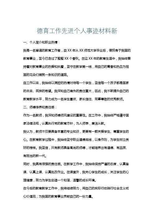 德育工作先进个人事迹材料新