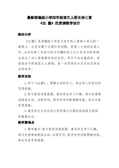 最新部编版小学四年级语文上册古诗三首《出塞》优质课教学设计