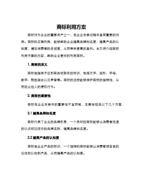 商标利用方案