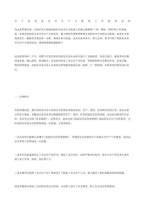 关于危化品安全生产大检查工作情况总结
