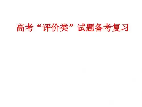 2015年温州市二模历史学科活动资料：高考评价类试题备考复习