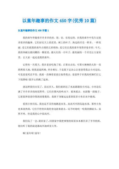 以童年趣事的作文450字(优秀10篇)