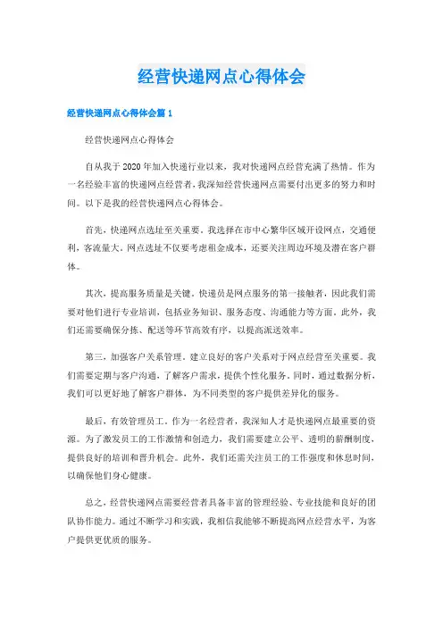 经营快递网点心得体会
