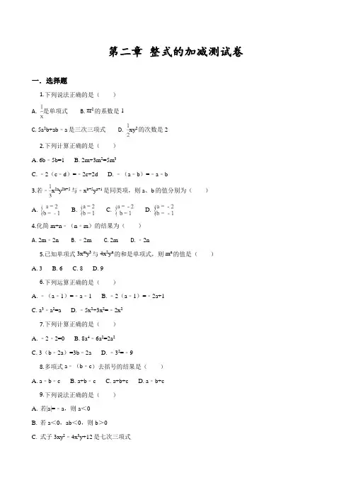 人教版七年级上册数学第二章整式的加减《单元测试卷》含答案