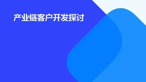 产业链客户开发探讨