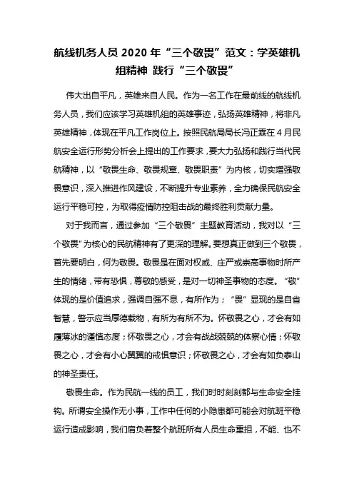 航线机务人员2020年“三个敬畏”范文：学英雄机组精神 践行“三个敬畏”