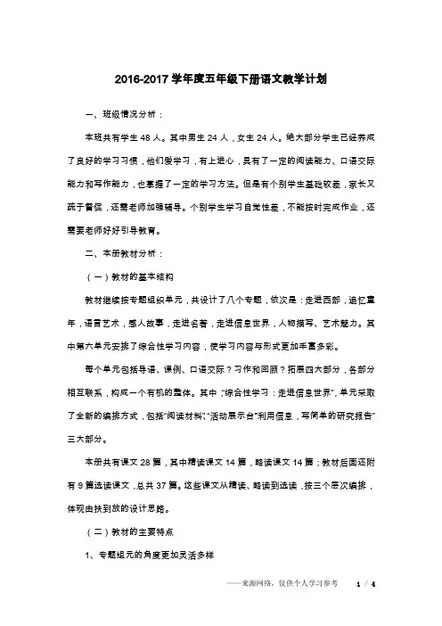 2016-2017学年度五年级下册语文教学计划