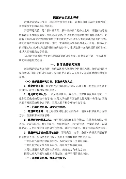 课题研究的基本程序