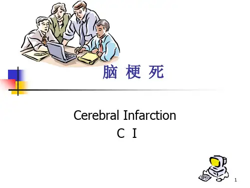 脑梗死演示PPT