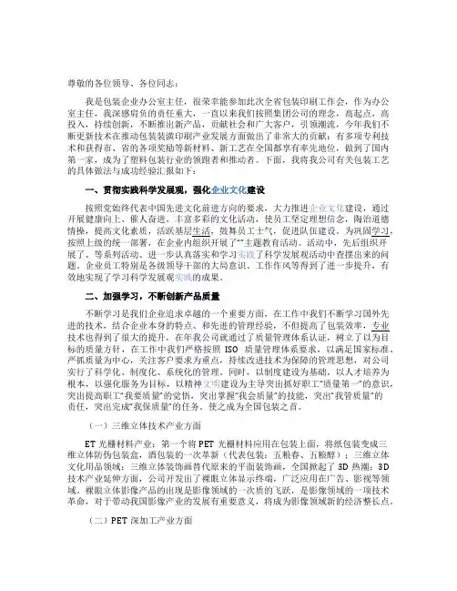 包装企业经验交流发言稿范文