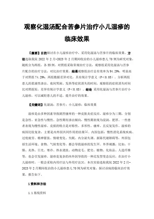 观察化湿汤配合苦参片治疗小儿湿疹的临床效果