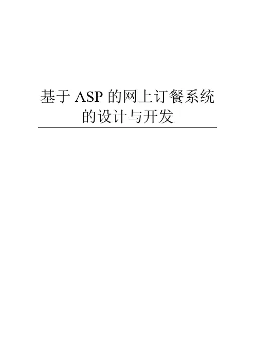 毕业设计-基于ASP网上订餐系统的开发和设计