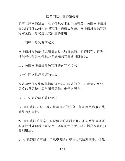 医院网络信息资源管理