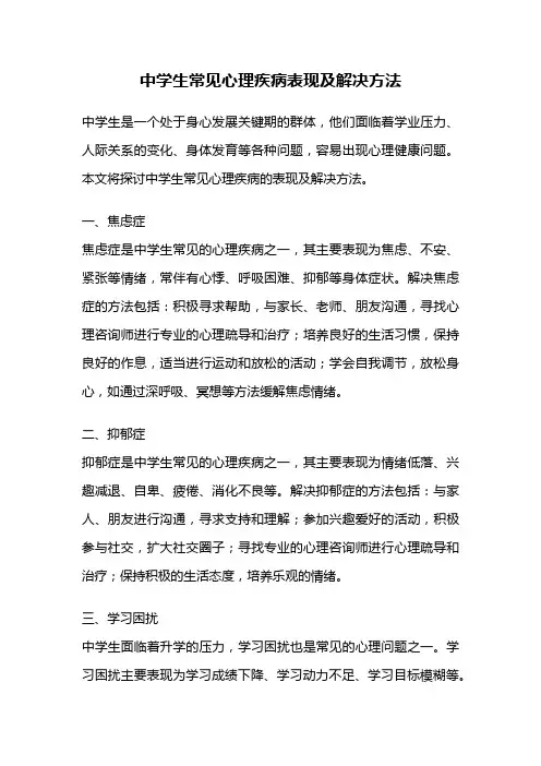 中学生常见心理疾病表现及解决方法