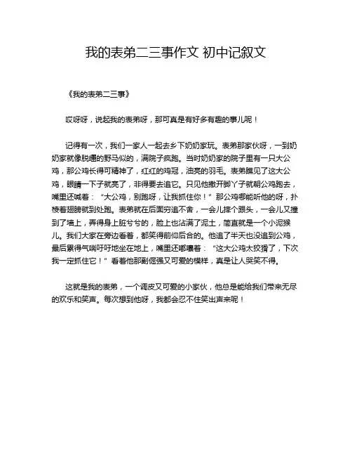 我的表弟二三事 初中记叙文的优秀作文