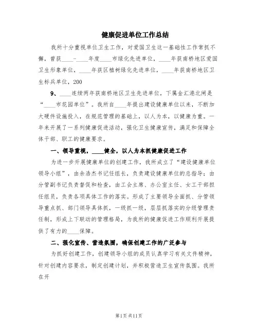 健康促进单位工作总结(3篇)