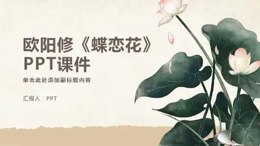 欧阳修《蝶恋花》课件