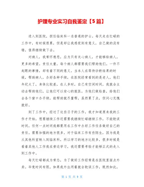 护理专业实习自我鉴定【5篇】
