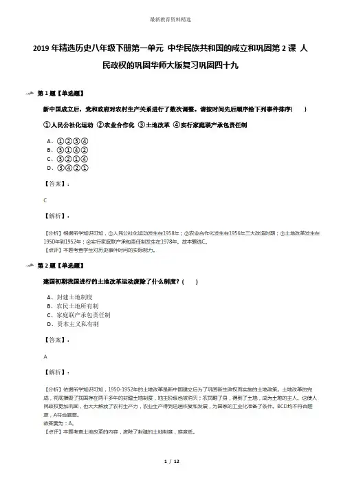 2019年精选历史八年级下册第一单元 中华民族共和国的成立和巩固第2课 人民政权的巩固华师大版复习巩固四十