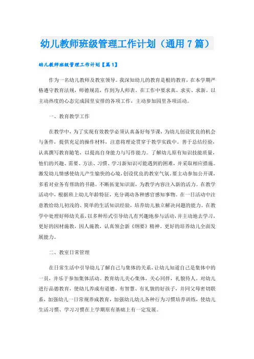 幼儿教师班级管理工作计划(通用7篇)