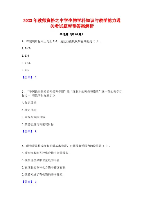 2023年教师资格之中学生物学科知识与教学能力通关考试题库带答案解析