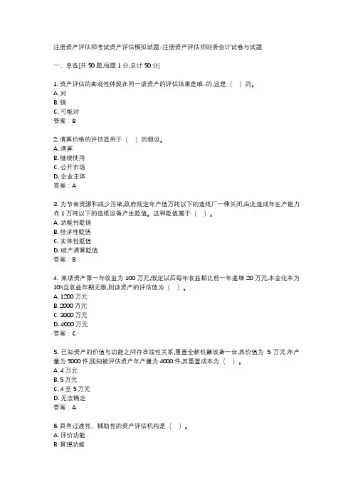 注册资产评估师考试资产评估模拟试题-注册资产评估师财务会计试卷与试题