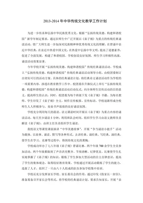 2013-2014年中华传统文化教学工作计划