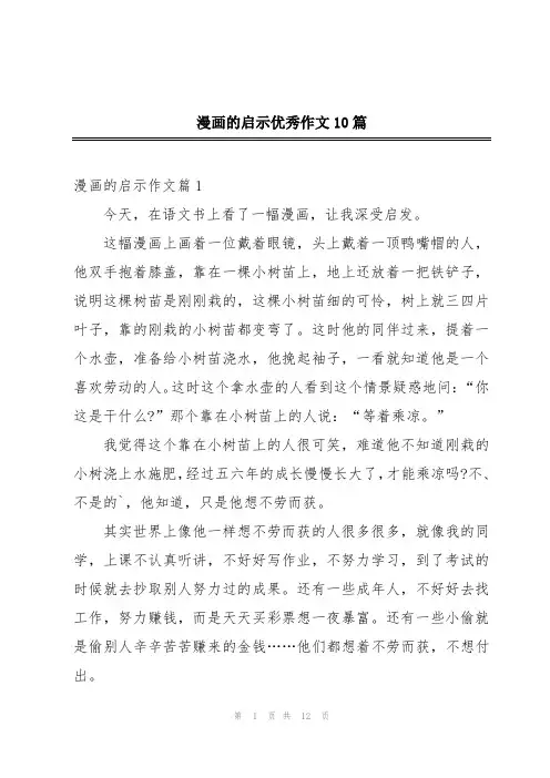 漫画的启示优秀作文10篇
