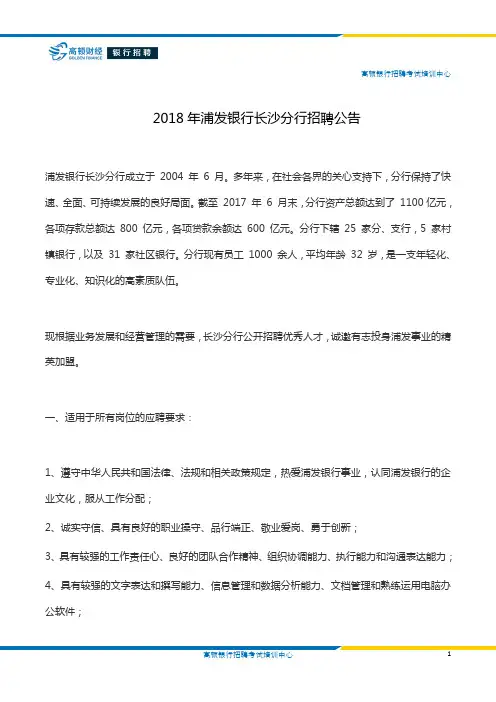 2018年浦发银行长沙分行招聘公告