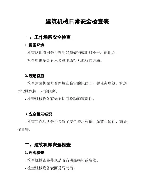 建筑机械日常安全检查表