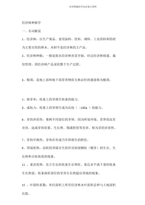 经济林栽培学总结复习资料