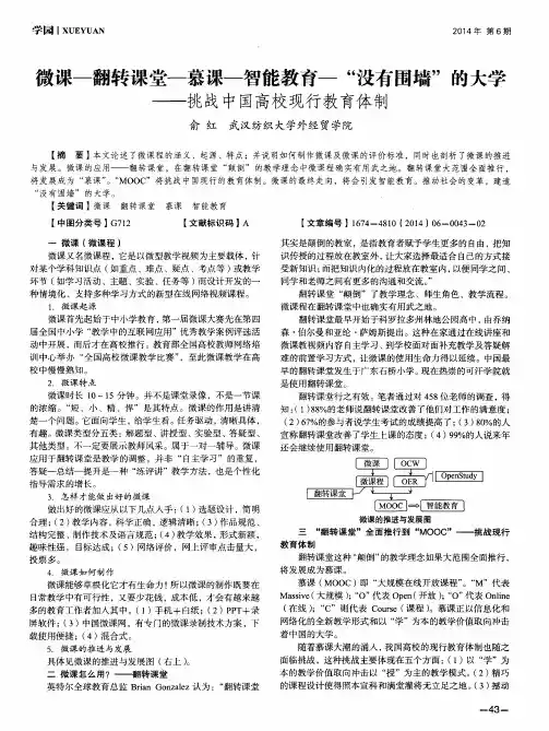 微课-翻转课堂-慕课-智能教育-“没有围墙”的大学--挑战中国高校现行教育体制