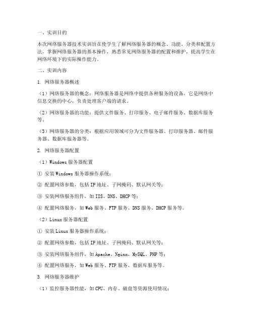 网络服务器技术实训报告