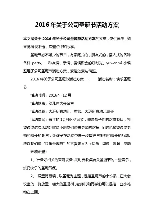 2016年关于公司圣诞节活动方案