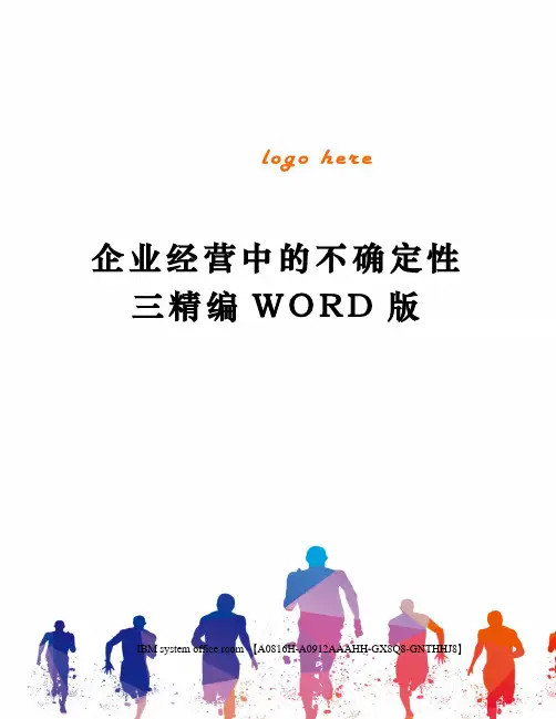 企业经营中的不确定性三精编WORD版