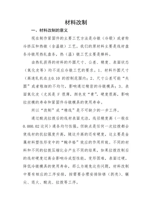 材料改制