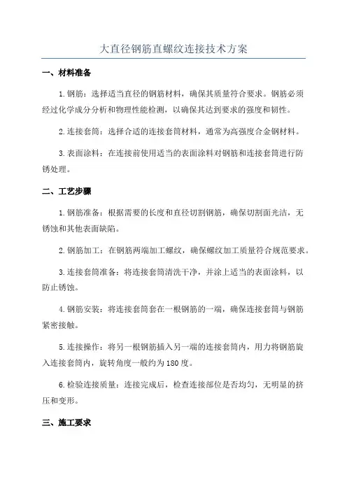 大直径钢筋直螺纹连接技术方案