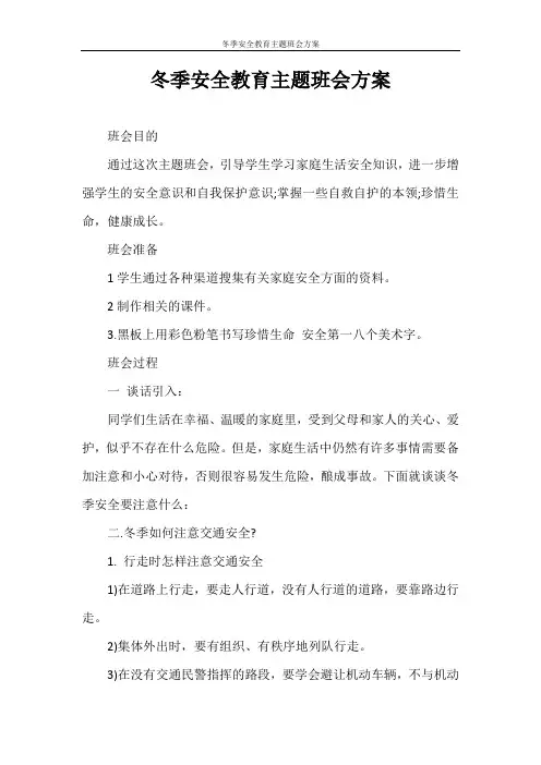 策划书 冬季安全教育主题班会方案