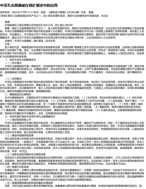 中深孔光面爆破在煤矿掘进中的应用