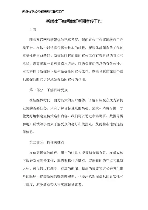 新媒体下如何做好新闻宣传工作