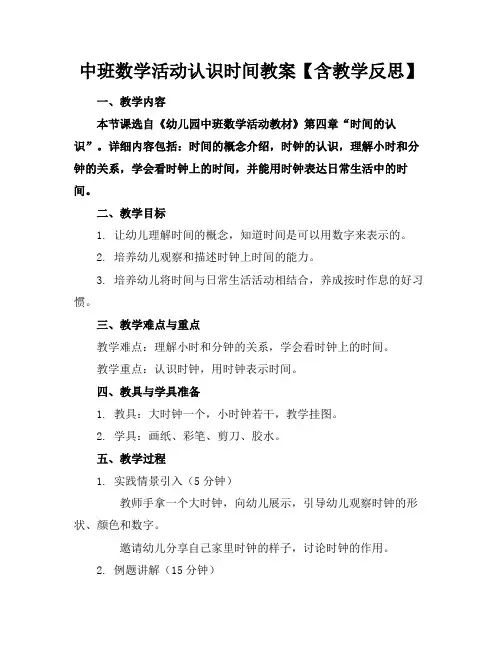 2024版中班数学活动认识时间教案【含教学反思】