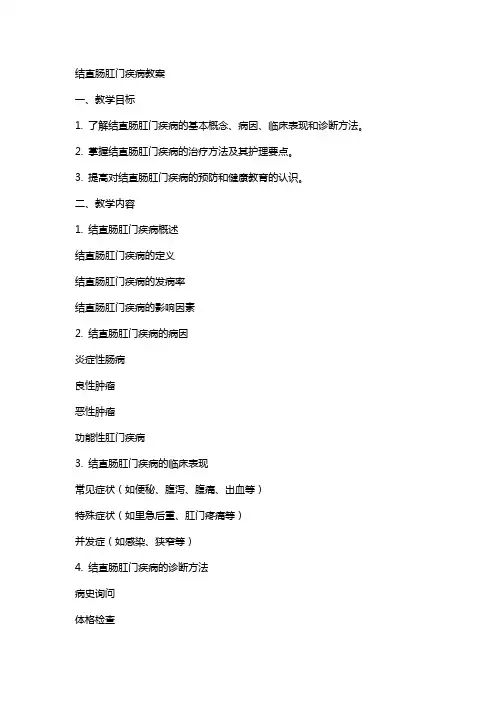 结直肠肛门疾病疾病教案 2