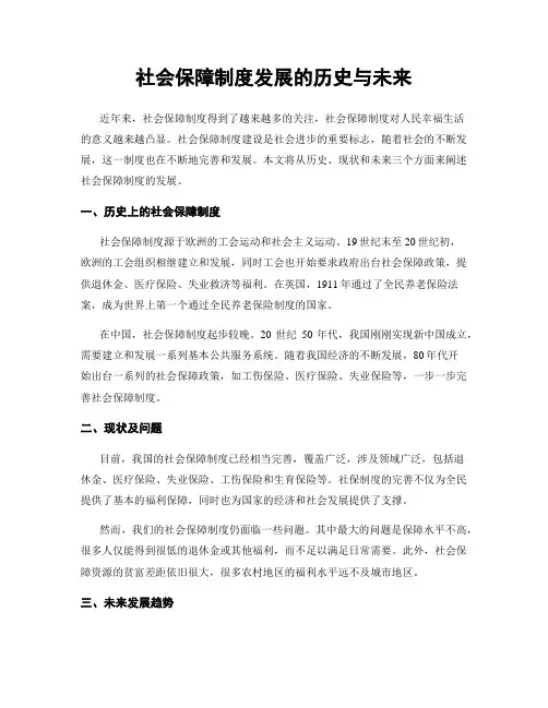 社会保障制度发展的历史与未来